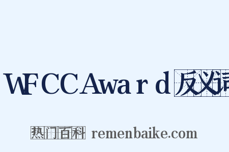 WFCCAward反义词是什么意思的图片